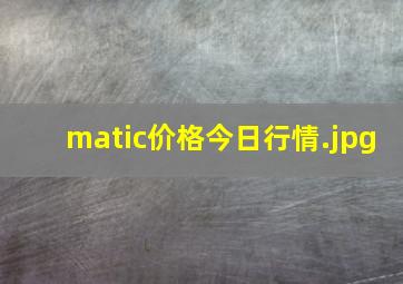 matic价格今日行情