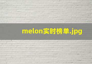 melon实时榜单