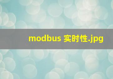 modbus 实时性