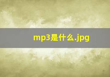 mp3是什么