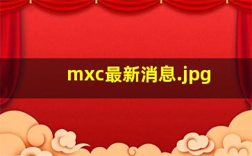 mxc最新消息