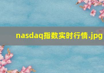 nasdaq指数实时行情