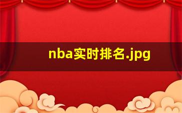 nba实时排名