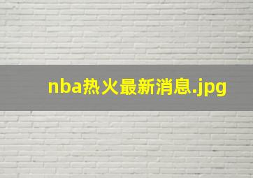 nba热火最新消息