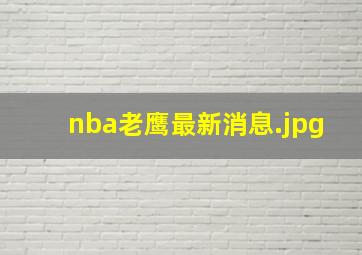 nba老鹰最新消息