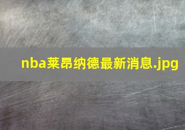 nba莱昂纳德最新消息