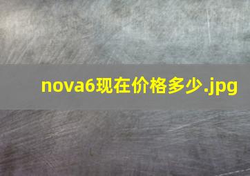 nova6现在价格多少