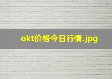 okt价格今日行情