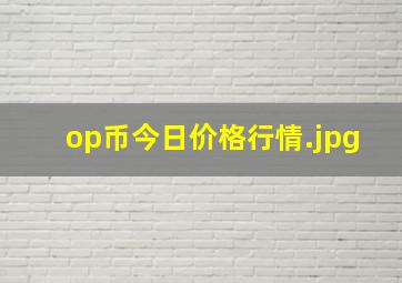 op币今日价格行情