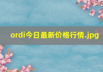 ordi今日最新价格行情