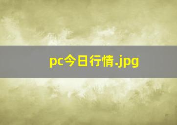 pc今日行情