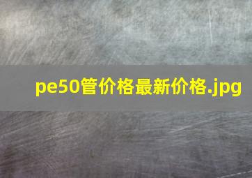 pe50管价格最新价格