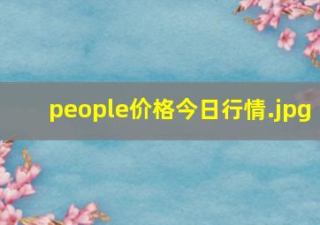 people价格今日行情