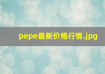 pepe最新价格行情