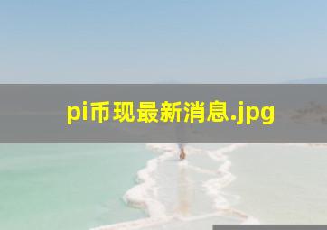 pi币现最新消息