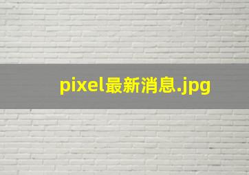 pixel最新消息