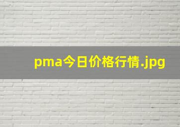 pma今日价格行情