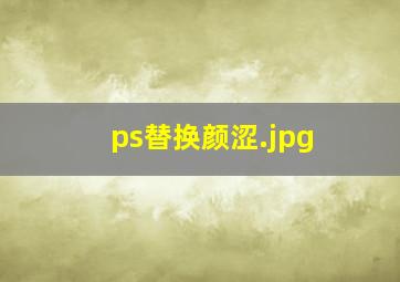 ps替换颜涩