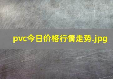 pvc今日价格行情走势