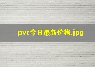 pvc今日最新价格