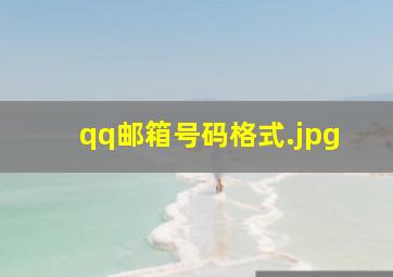 qq邮箱号码格式