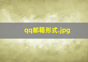 qq邮箱形式