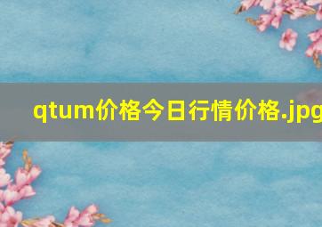 qtum价格今日行情价格