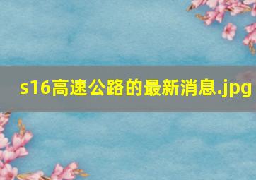 s16高速公路的最新消息