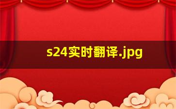 s24实时翻译