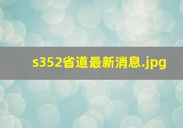 s352省道最新消息