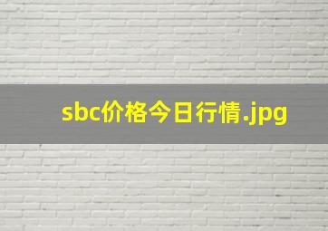 sbc价格今日行情