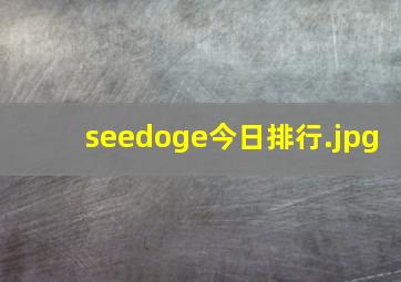 seedoge今日排行