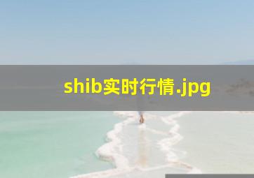 shib实时行情