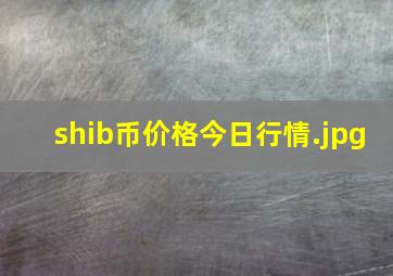 shib币价格今日行情