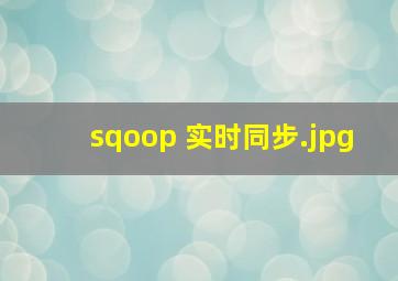 sqoop 实时同步