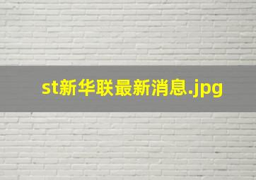 st新华联最新消息