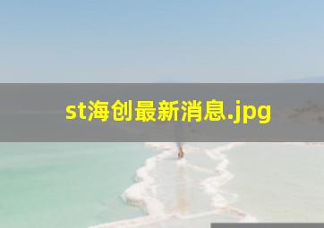 st海创最新消息