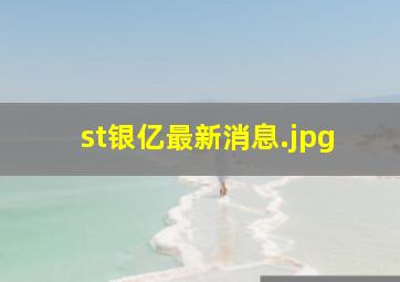 st银亿最新消息