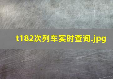 t182次列车实时查询