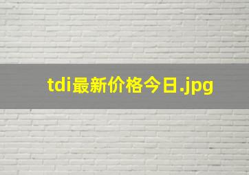 tdi最新价格今日