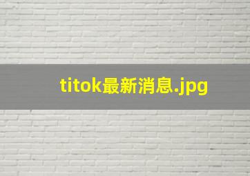 titok最新消息