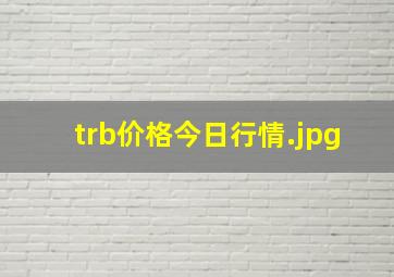 trb价格今日行情