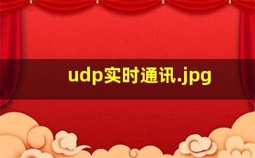 udp实时通讯