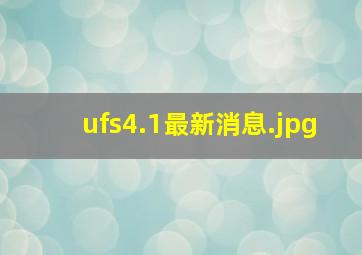 ufs4.1最新消息