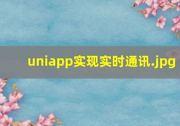 uniapp实现实时通讯