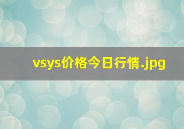 vsys价格今日行情