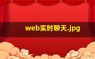 web实时聊天