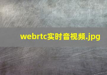 webrtc实时音视频