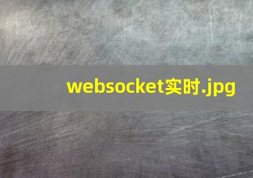 websocket实时