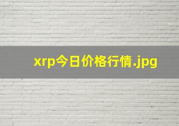 xrp今日价格行情